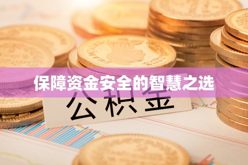 通榆保障资金安全的智慧之选