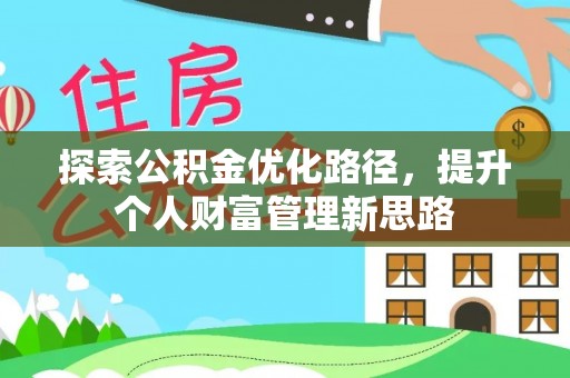 通榆探索公积金优化路径，提升个人财富管理新思路