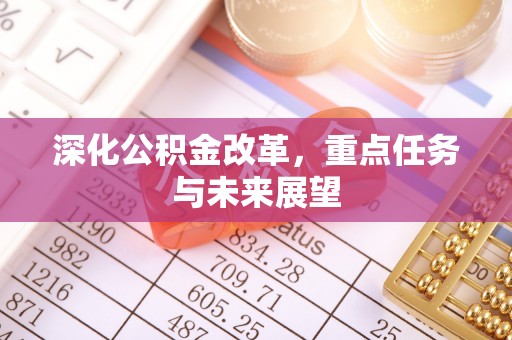 通榆深化公积金改革，重点任务与未来展望