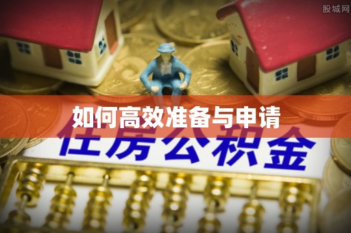 通榆如何高效准备与申请