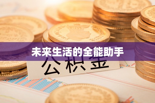 通榆未来生活的全能助手
