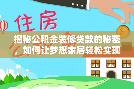 通榆揭秘公积金装修贷款的秘密，如何让梦想家居轻松实现？
