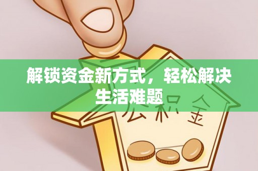 通榆解锁资金新方式，轻松解决生活难题