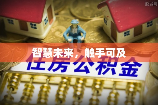 通榆智慧未来，触手可及