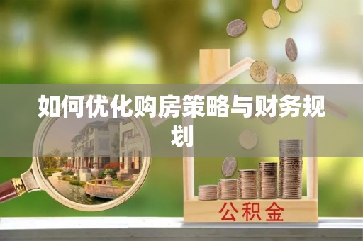 通榆如何优化购房策略与财务规划