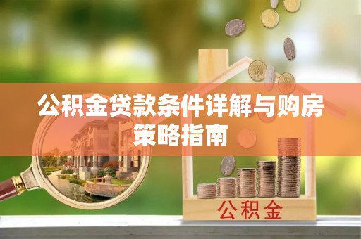 通榆公积金贷款条件详解与购房策略指南