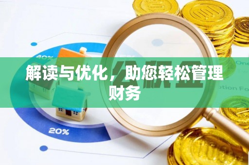 通榆解读与优化，助您轻松管理财务