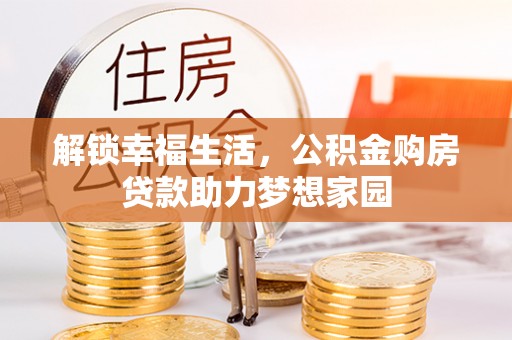 通榆解锁幸福生活，公积金购房贷款助力梦想家园
