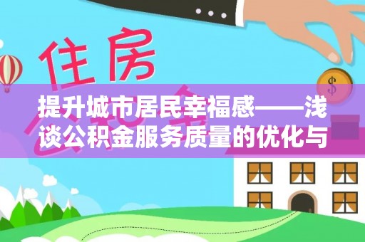 通榆提升城市居民幸福感——浅谈公积金服务质量的优化与未来