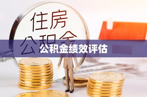 通榆公积金绩效评估