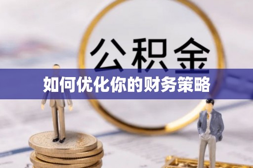 通榆如何优化你的财务策略