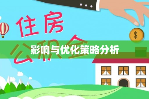 通榆影响与优化策略分析