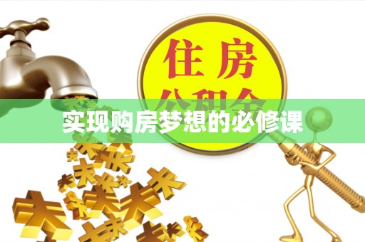 通榆实现购房梦想的必修课