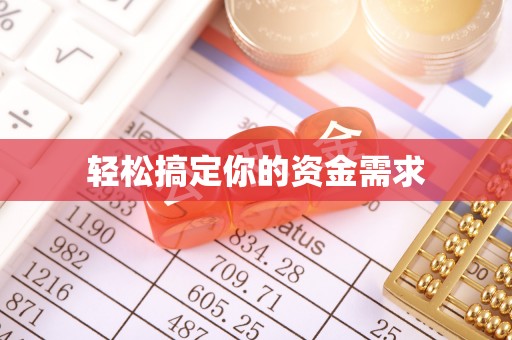 通榆轻松搞定你的资金需求