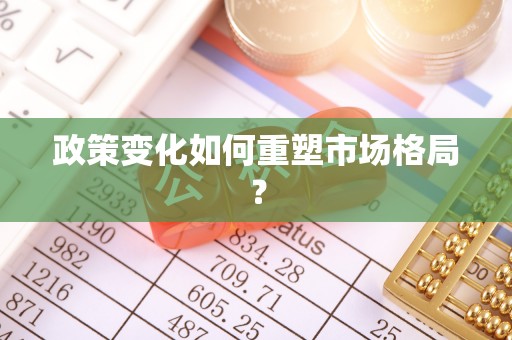 通榆政策变化如何重塑市场格局？