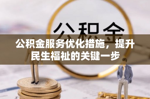 通榆公积金服务优化措施，提升民生福祉的关键一步