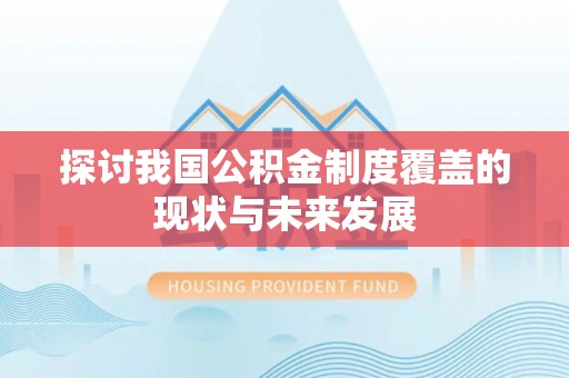 通榆探讨我国公积金制度覆盖的现状与未来发展