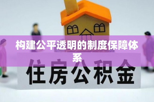 通榆构建公平透明的制度保障体系