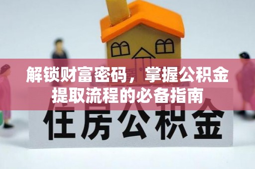 通榆解锁财富密码，掌握公积金提取流程的必备指南