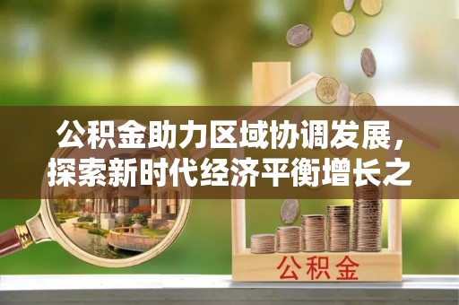 通榆公积金助力区域协调发展，探索新时代经济平衡增长之道
