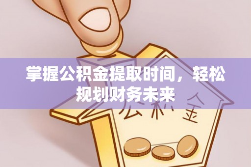 通榆掌握公积金提取时间，轻松规划财务未来