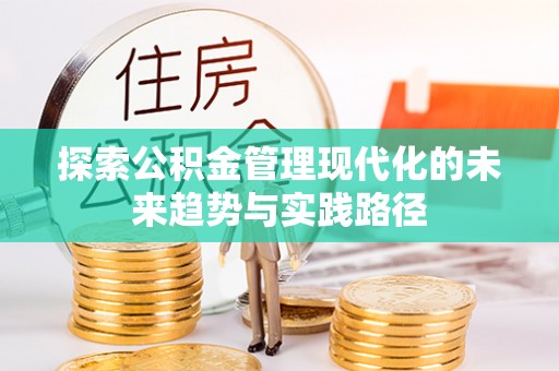 通榆探索公积金管理现代化的未来趋势与实践路径