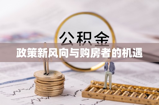 通榆政策新风向与购房者的机遇