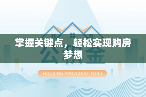 通榆掌握关键点，轻松实现购房梦想