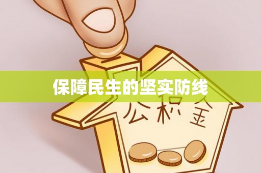 通榆保障民生的坚实防线
