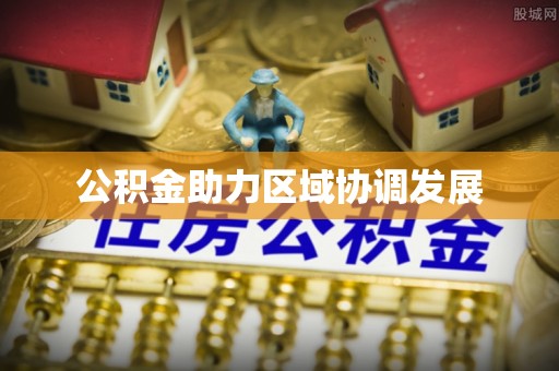 通榆公积金助力区域协调发展
