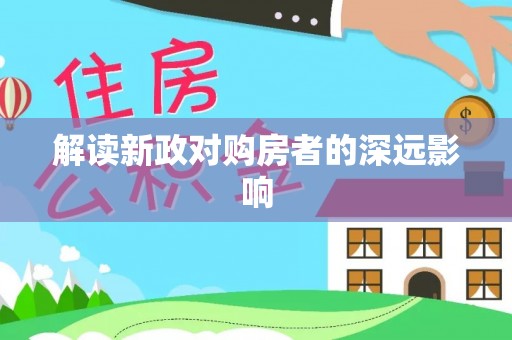 通榆解读新政对购房者的深远影响