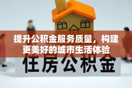 通榆提升公积金服务质量，构建更美好的城市生活体验
