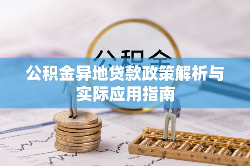 通榆公积金异地贷款政策解析与实际应用指南