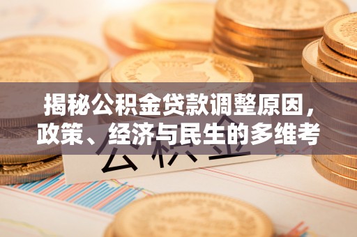 通榆揭秘公积金贷款调整原因，政策、经济与民生的多维考量