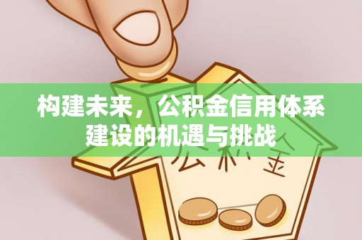 通榆构建未来，公积金信用体系建设的机遇与挑战