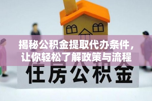 通榆揭秘公积金提取代办条件，让你轻松了解政策与流程
