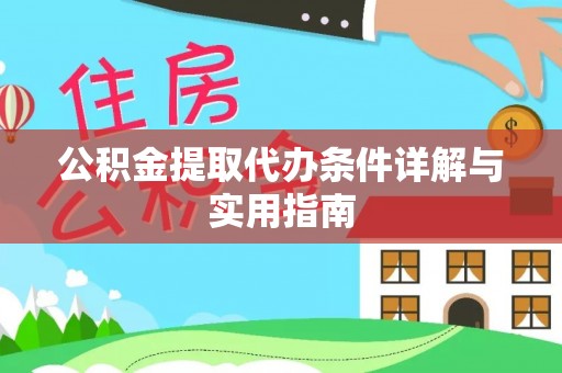 通榆公积金提取代办条件详解与实用指南