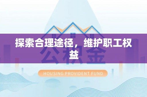 通榆探索合理途径，维护职工权益
