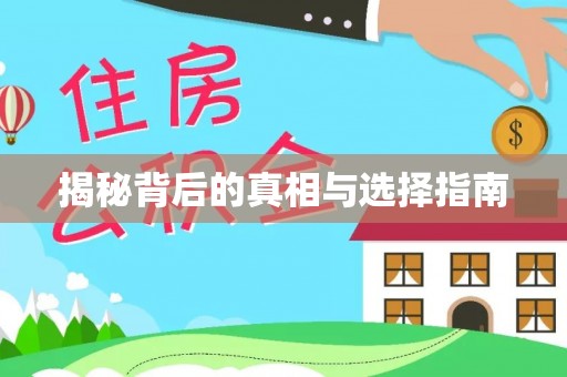 通榆揭秘背后的真相与选择指南