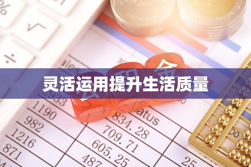 通榆灵活运用提升生活质量