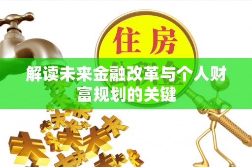 通榆解读未来金融改革与个人财富规划的关键