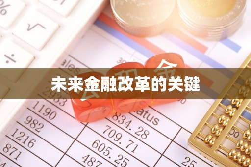 通榆未来金融改革的关键