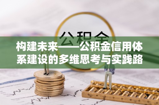 通榆构建未来——公积金信用体系建设的多维思考与实践路径