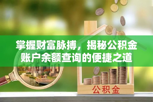通榆掌握财富脉搏，揭秘公积金账户余额查询的便捷之道