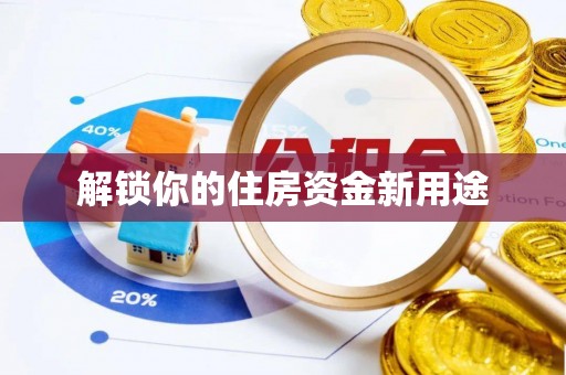 通榆解锁你的住房资金新用途