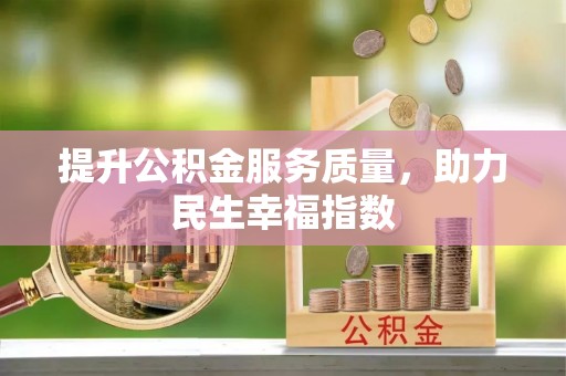 通榆提升公积金服务质量，助力民生幸福指数