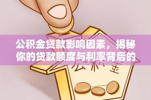通榆公积金贷款影响因素，揭秘你的贷款额度与利率背后的秘密