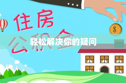 通榆轻松解决你的疑问