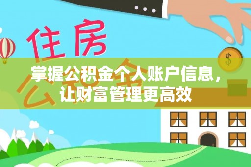 通榆掌握公积金个人账户信息，让财富管理更高效