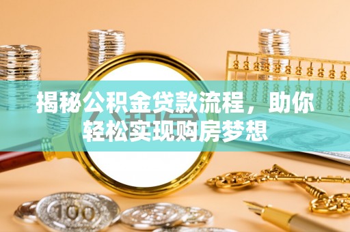 通榆揭秘公积金贷款流程，助你轻松实现购房梦想